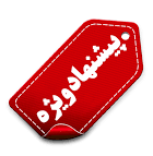 محصولات ویژه